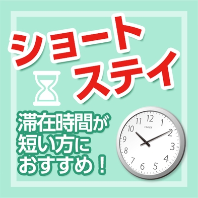 《ショートステイ17-9》時短ステイで10％OFF! 駐車場＆朝食バイキング無料♪ 